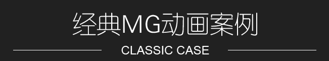 MG动画制作案例