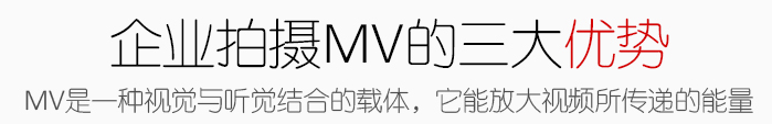 企业MV拍摄制作的三大优势