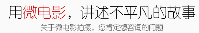 企业微电影制作拍摄流程报价