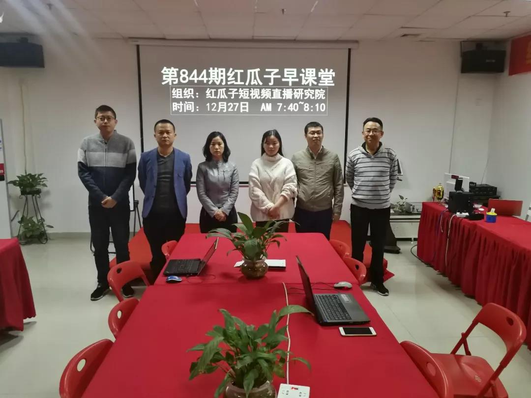 红瓜子文化传媒-短视频直播实战——红瓜子早课堂第844期