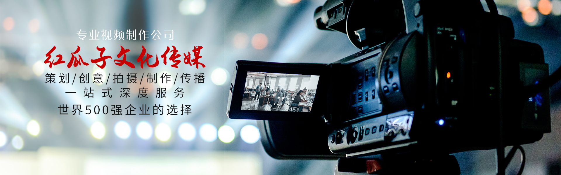 红瓜子传媒-banner