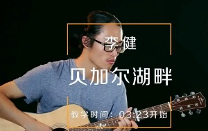 贝加尔湖畔吉他教学MV片